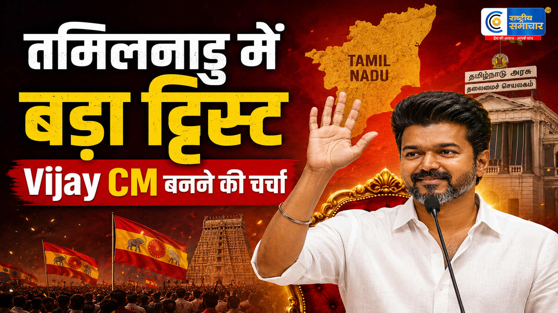 तमिलनाडु में सियासी हलचल तेज : TVK को 118+ विधायकों के समर्थन की खबरों से मची राजनीतिक हलचल