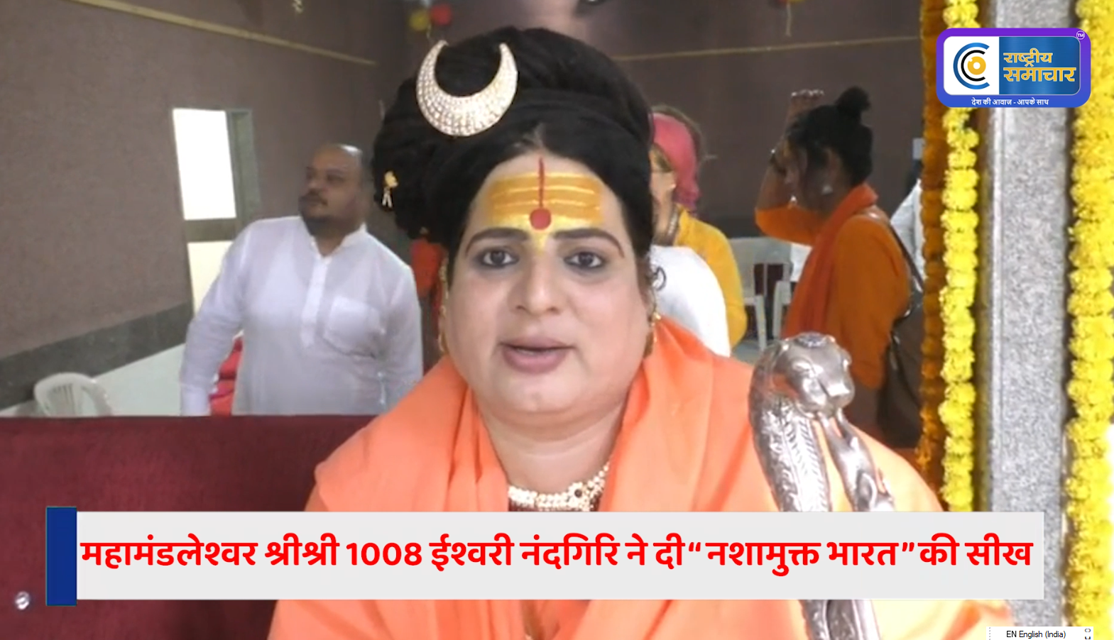 देशभर के संतों की मौजूदगी में किन्नर समाज को मिली नई दिशा| Rastriya Samachar