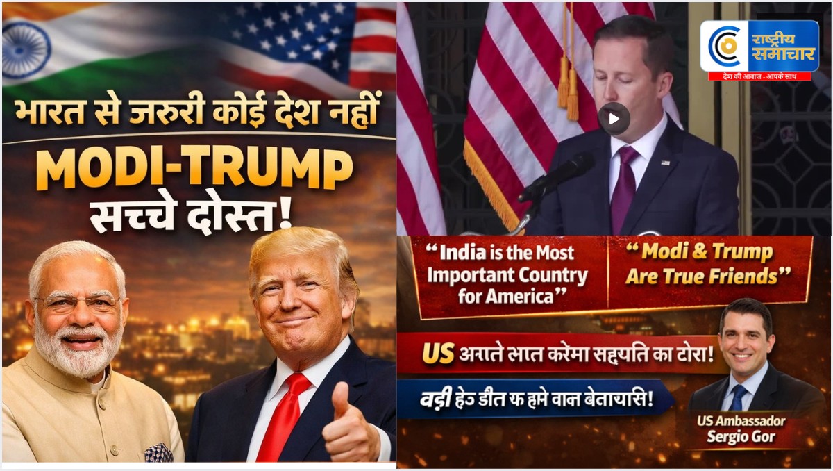 अमेरिका के बदले सुर-'भारत से जरूरी कोई देश नहीं...',US राजदूत ने कहा- ट्रंप अगले साल भारत आ सकते हैं।