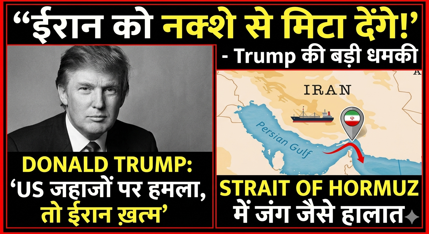 दुनिया के नक्शे से ईरान खत्म करने की धमकी! Donald Trump के बयान से मचा भूचाल, Strait of Hormuz बना वॉर ज़ोन 