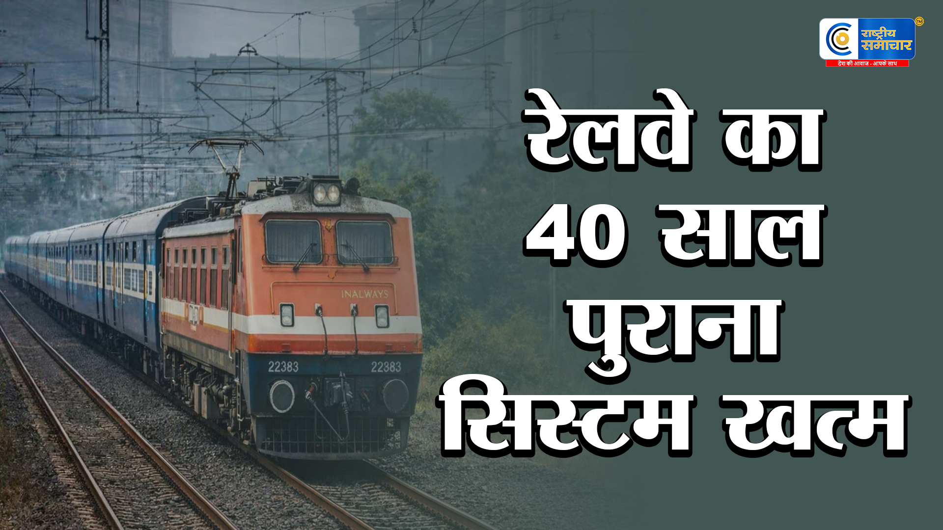 रेलवे का बड़ा डिजिटल बदलाव: 40 साल पुराने रेलवे रिजर्वेशन सिस्टम की होगी छुट्टी, अब AI बताएगा वेटिंग टिकट कन्फर्म होने के 94% सटीक चांस 
