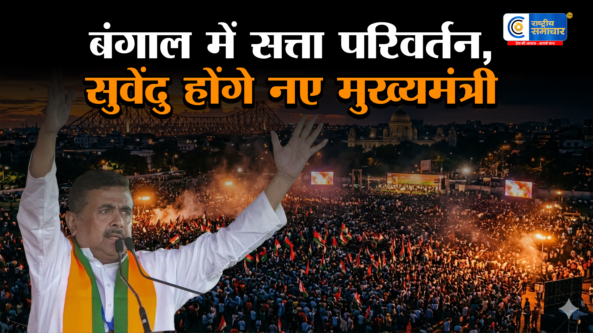 सुवेंदु अधिकारी होंगे बंगाल के नए CM! अमित शाह ने किया ऐलान ब्रिगेड ग्राउंड में कल पीएम मोदी और NDA नेताओं की मौजूदगी में लेंगे शपथ  