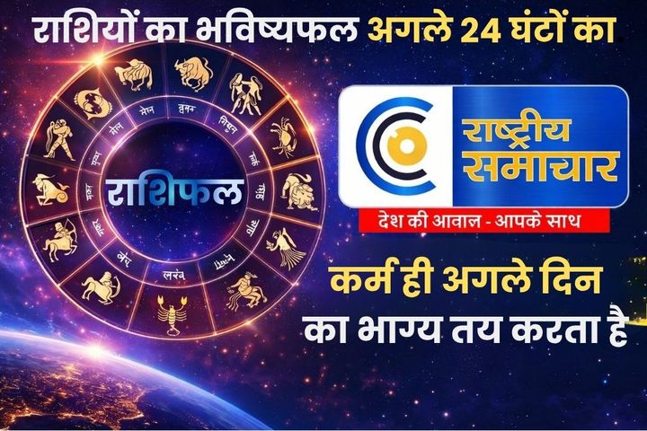 06 जून 2026 राशिफल:आज का दिन अधिकांश राशियों के लिए मिला-जुला परिणाम वाला, धनु, सिंह और तुला के लिए अवसरों के संकेत