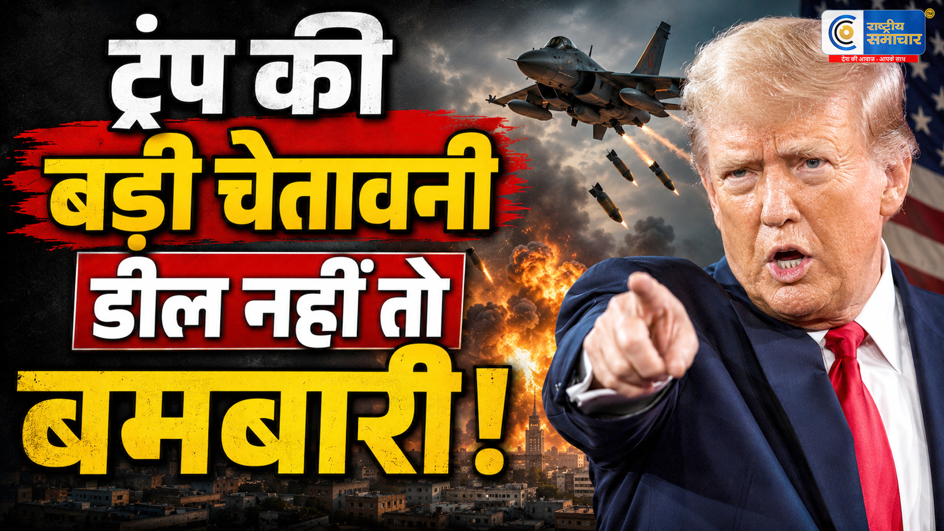 डील फाइनल नहीं हुई तो फिर होगी बमबारीजी7 शिखर सम्मेलन के दौरान मिस्र के राष्ट्रपति अल-सिसी के साथ बैठक में बोले ट्रंप