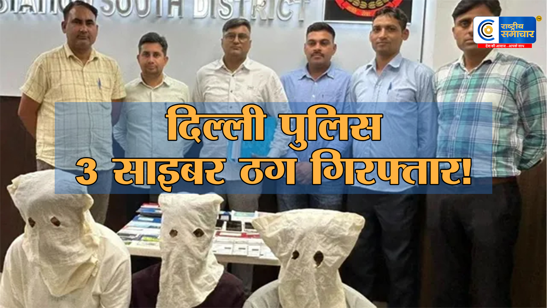 डिजिटल अरेस्ट के नाम पर ठगी करने वाला गैंग बेनकाबदिल्ली पुलिस ने 3 साइबर अपराधियों को दबोचा