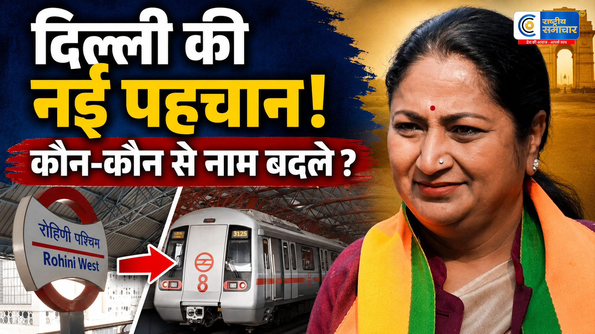 दिल्ली में बड़ा बदलावकई मेट्रो स्टेशन, अस्पताल और चौकों के नाम बदले गए, सरकार ने दी मंजूरी