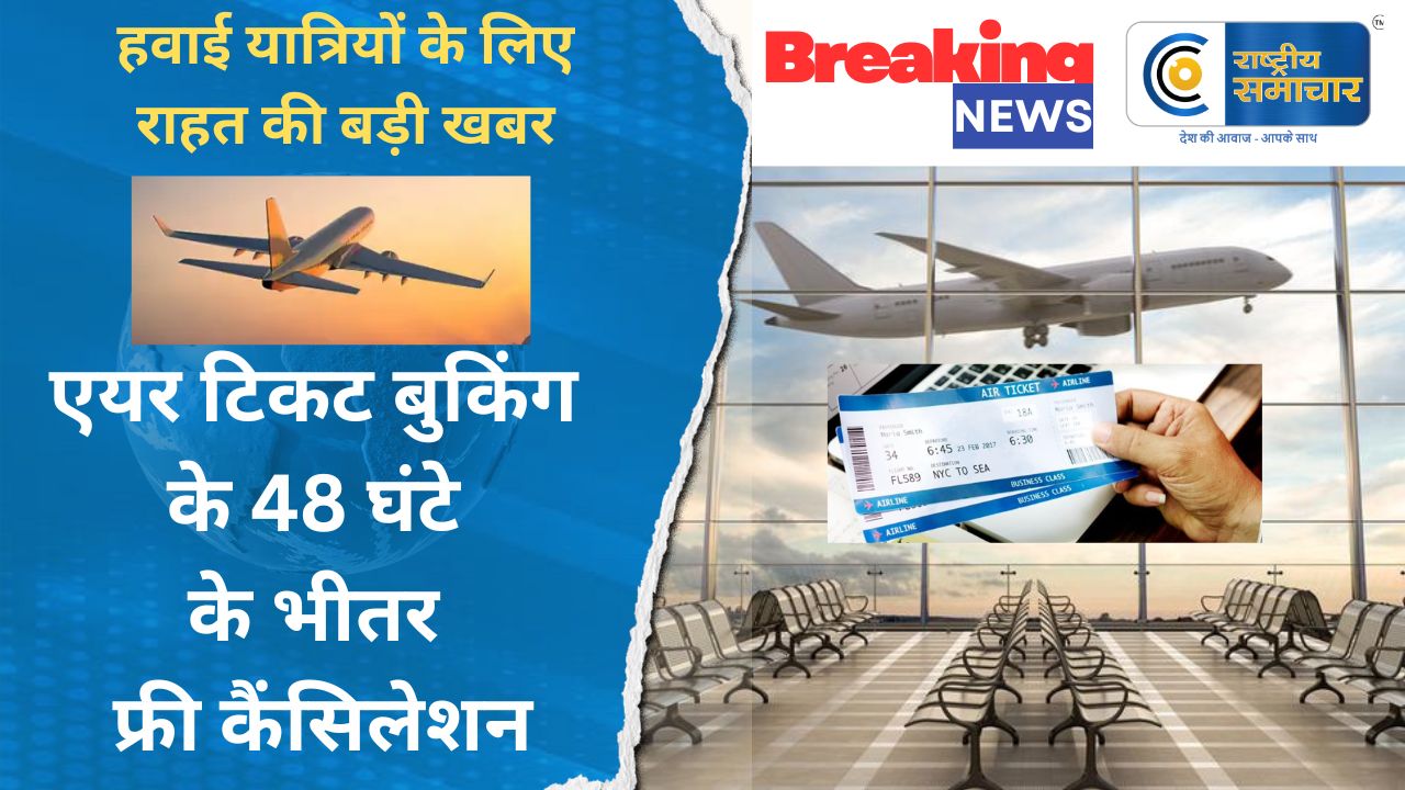 हवाई यात्रियों के लिए राहत की बड़ी खबर :एयर टिकट बुकिंग के 48 घंटे के भीतर होगा फ्री कैंसिलेशन, DGCA ने सुझाव मांगे