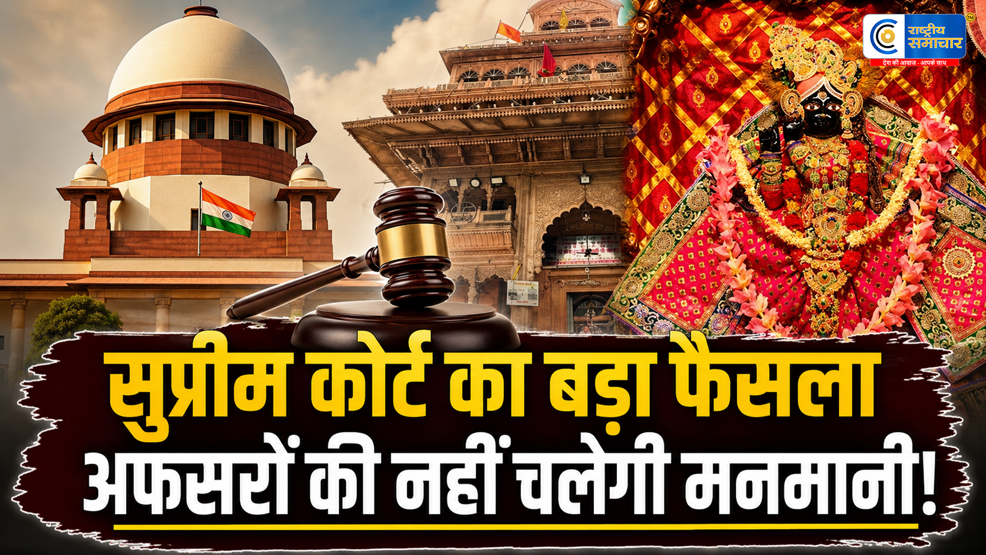 बांके बिहारी मंदिर मामले में सुप्रीम कोर्ट का बड़ा फैसला:हाई पावर कमेटी में अब नहीं चलेगी अफसरों की मनमानी