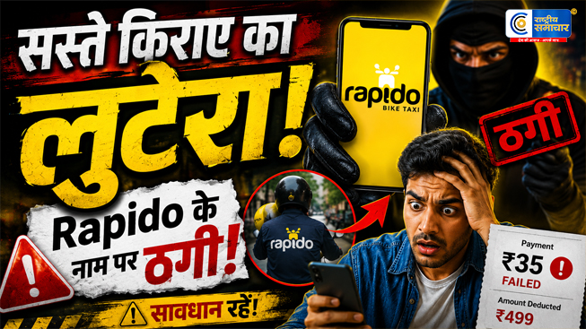दिल्ली में फर्जी Rapido राइडर गिरफ्तार : सस्ते किराए के नाम पर मोबाइल स्नैचिंग का हुआ बड़ा खुलासा 