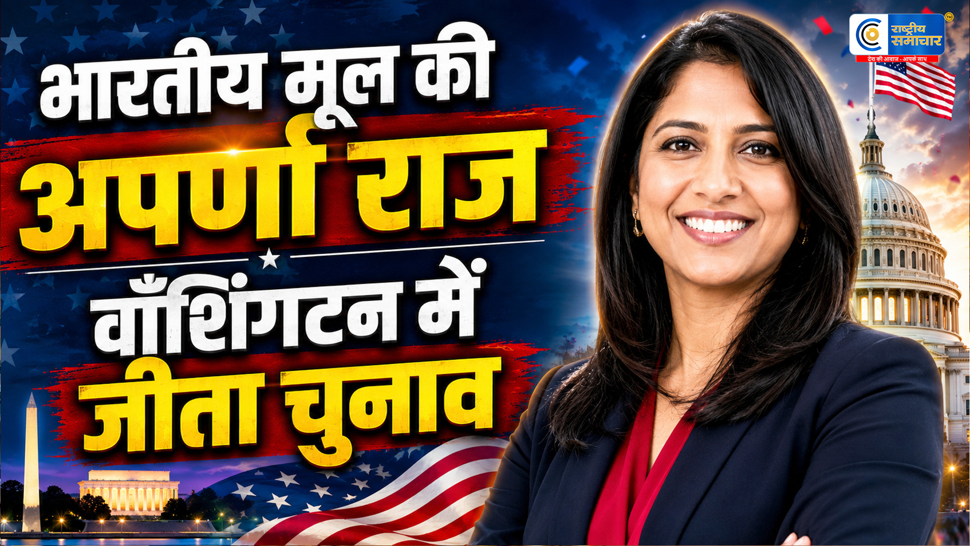 भारतीय मूल की अपर्णा राज ने रचा इतिहासवॉशिंगटन डी.सी. डेमोक्रेटिक प्राइमरी में दर्ज की शानदार जीत
