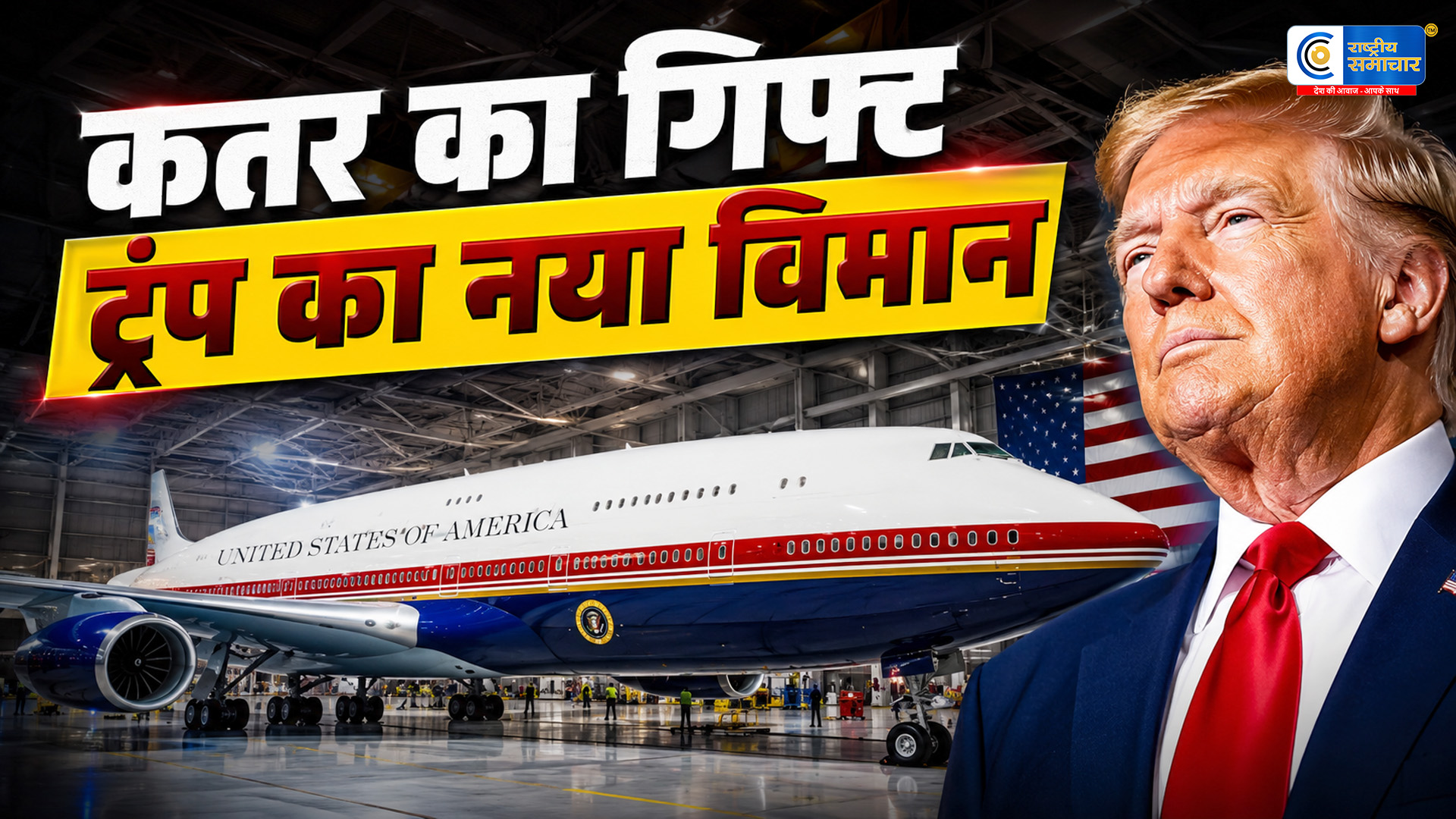कतर का 37 अरब रुपये का सुपर लग्जरी जेट ट्रंप का नया Air Force One,400 मिलियन डॉलर के विमान का ट्रंप ने किया उद्घाटन