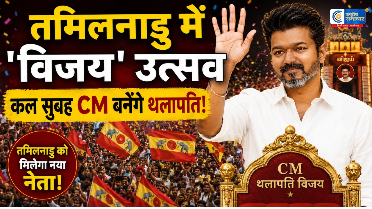 तमिलनाडु में थलापति का राज: विजय ने राज्यपाल को सौंपा दावा, कल नेहरू स्टेडियम में लेंगे मुख्यमंत्री पद की शपथ