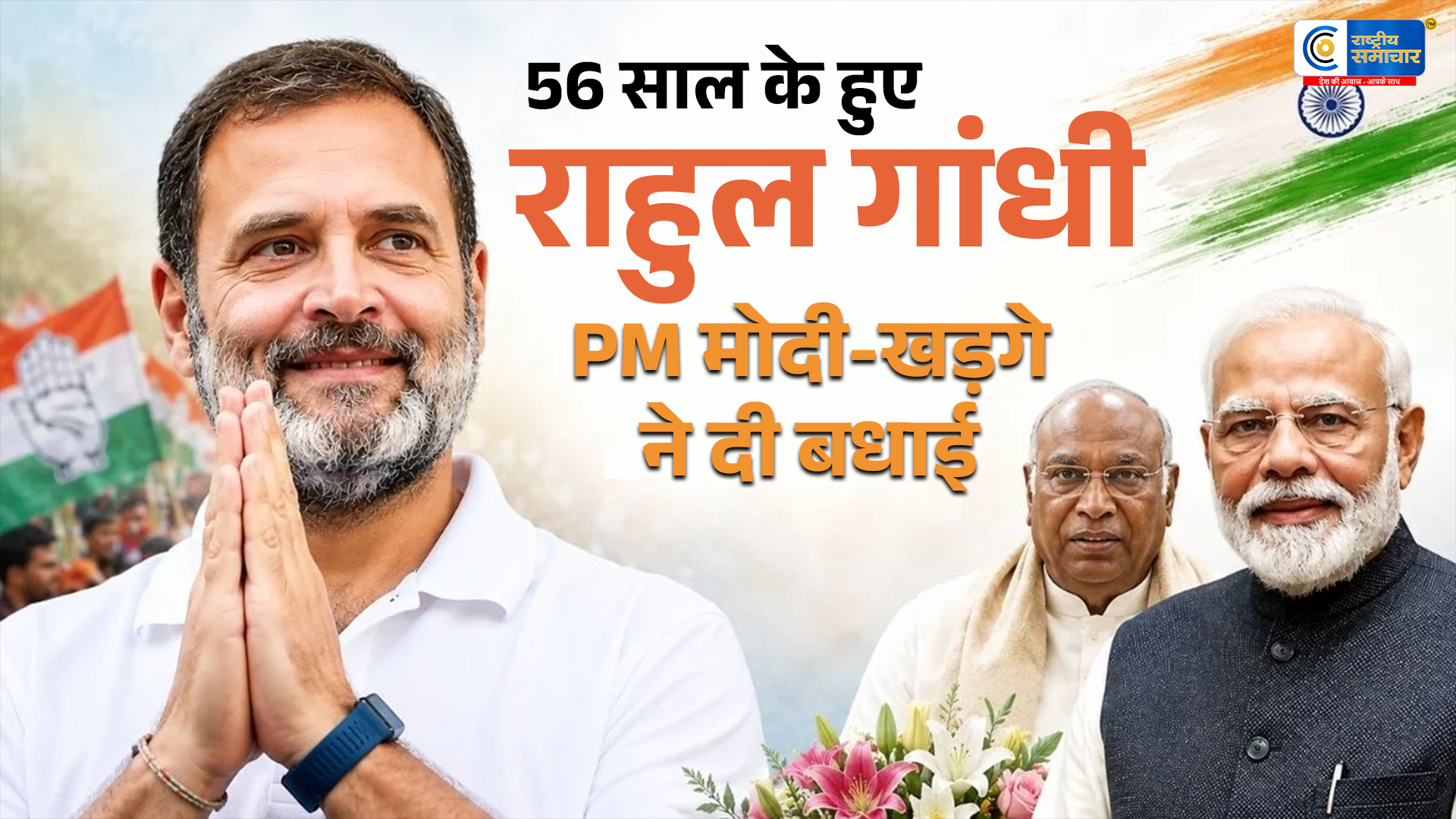 Rahul Gandhi Birthday :56 साल के हुए राहुल गांधी, पीएम मोदी समेत कई नेताओं ने दी शुभकामनाएं 