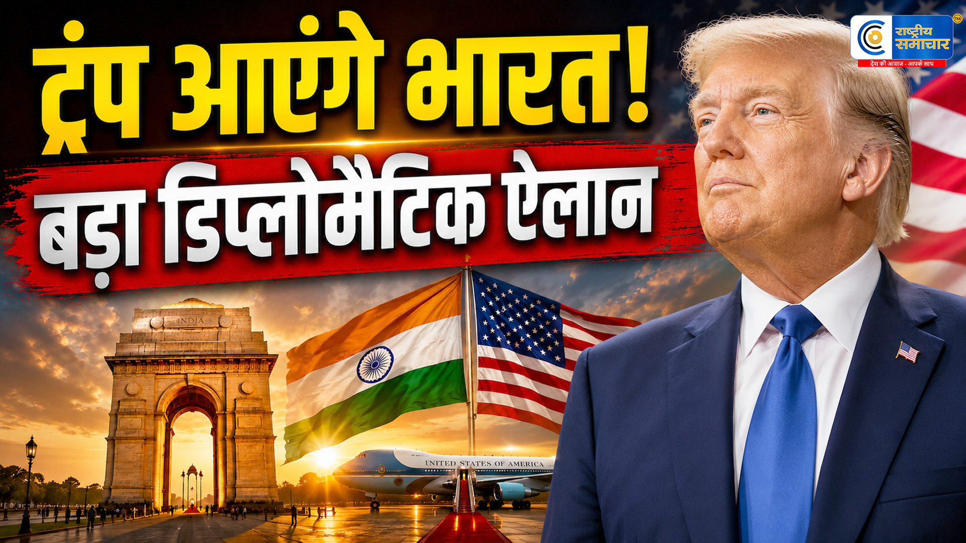 भारत आएंगे अमेरिकी राष्ट्रपति डोनाल्ड ट्रंपअगले साल की शुरुआत में ऐतिहासिक दौरे का ऐलान