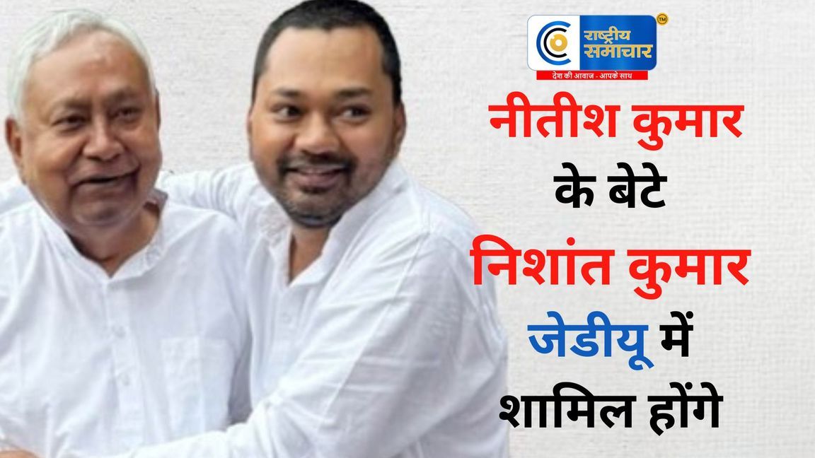#bihar : सीएम नीतीश कुमार के बेटे निशांत कुमार जेडीयू में रविवार को  शामिल होंगे, पार्टी ने पुष्टि की
