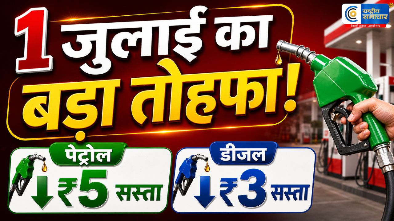 Petrol-Diesel Price Cut: नायरा एनर्जी ने पेट्रोल ₹5 और डीजल ₹3 प्रति लीटर किया सस्ता,1 जुलाई 2026 से नई कीमतें लागू