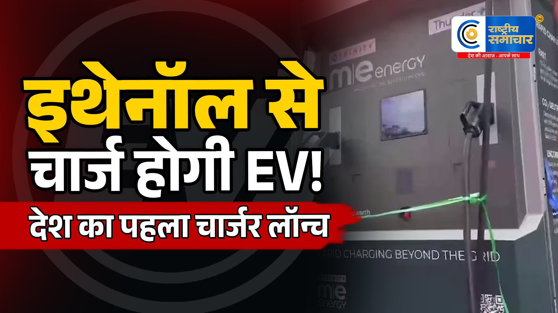इथेनॉलसे चार्ज होगी इलेक्ट्रिक कार! देश का पहला Ethanol-Based EV Charger लॉन्च,150kW क्षमता वाला चार्ज