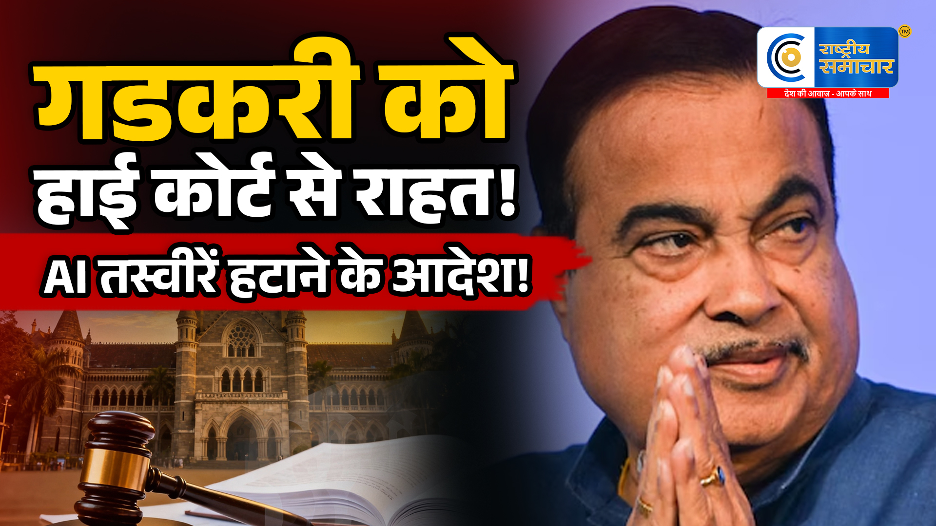 E20 विवाद: नितिन गडकरी को हाई कोर्ट से राहतडीपफेक और AI कंटेंट हटाने के निर्देश