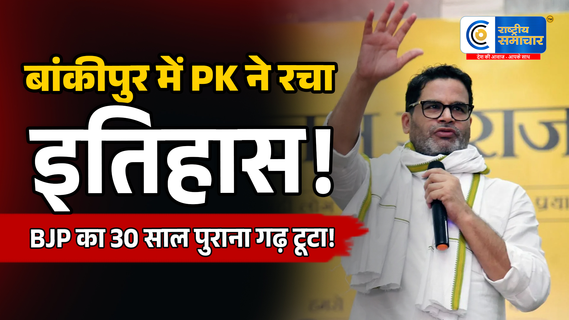 बांकीपुर में प्रशांत किशोर की ऐतिहासिक जीतBJP का गढ़ टूटा 'नीतीश कुमार' और 'लालू प्रसाद यादव' की जमानत जब्त