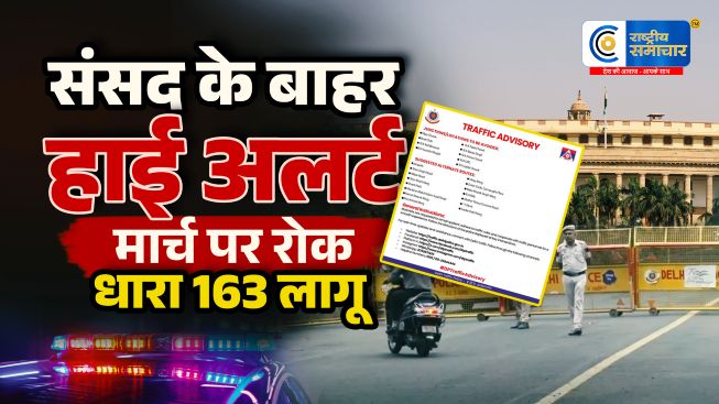 मॉनसून सत्र से पहले हाई अलर्ट!संसद मार्च पर रोक, संसद के आसपास धारा 163 लागू,20 जुलाई से शुरू हो रहे मॉनसून सत्र