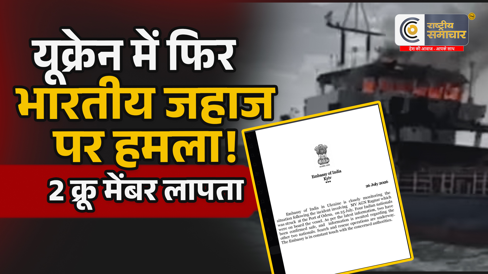 यूक्रेन मेंफिर भारतीय जहाज पर हमला, 2 क्रू मेंबर लापता; दूतावास ने जारी किया अपडेट
