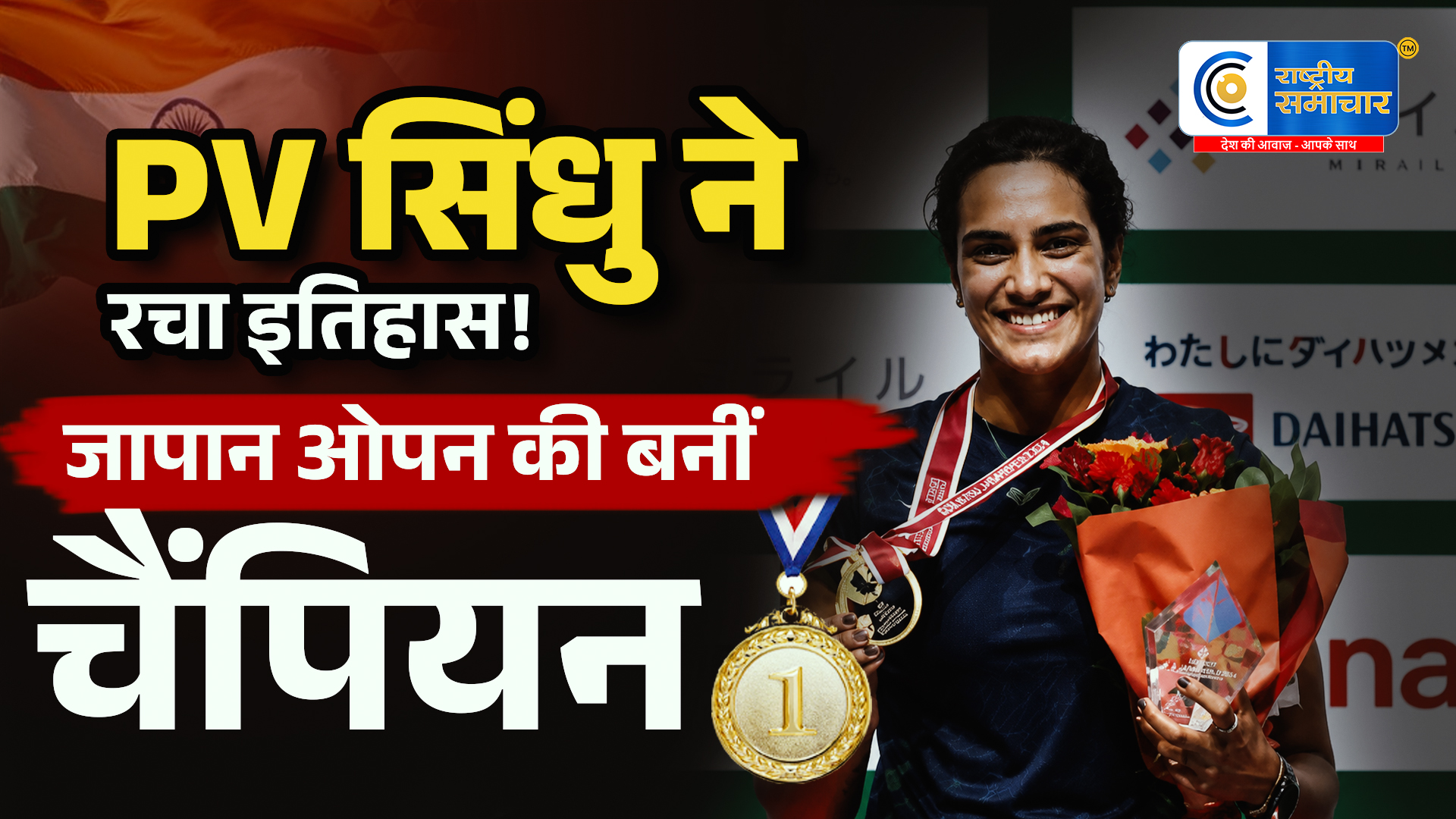 PV सिंधु ने रचा इतिहास:जापान ओपन जीतने वाली पहली भारतीय बनीं, फाइनल में अकाने यामागुची को हराया