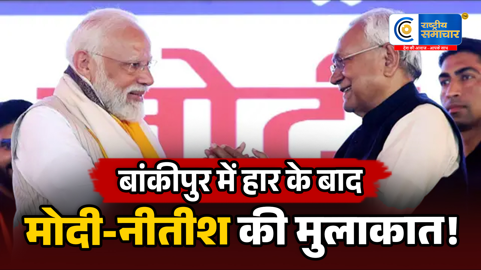 बांकीपुर हार के बाद पीएम मोदीमौजूद, बांकीपुर उपचुनाव के नतीजों के बाद बढ़ी राजनीतिक हलचल।
