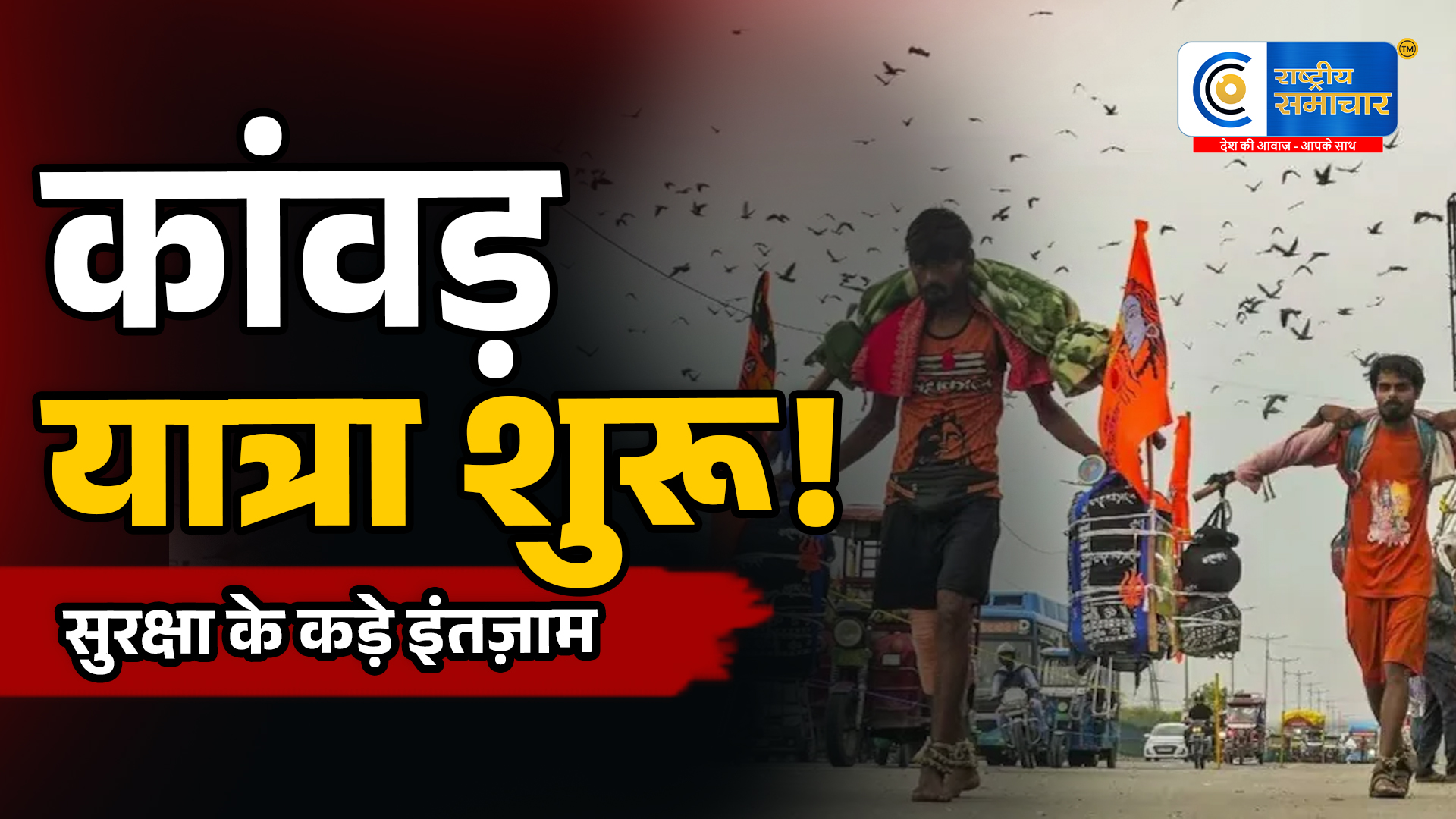 कांवड़ यात्रा 2026:30 जुलाई से पश्चिमी यूपी में ट्रैफिक डायवर्जन, 4 अगस्त से दिल्ली-हरिद्वार हाईवे बंद