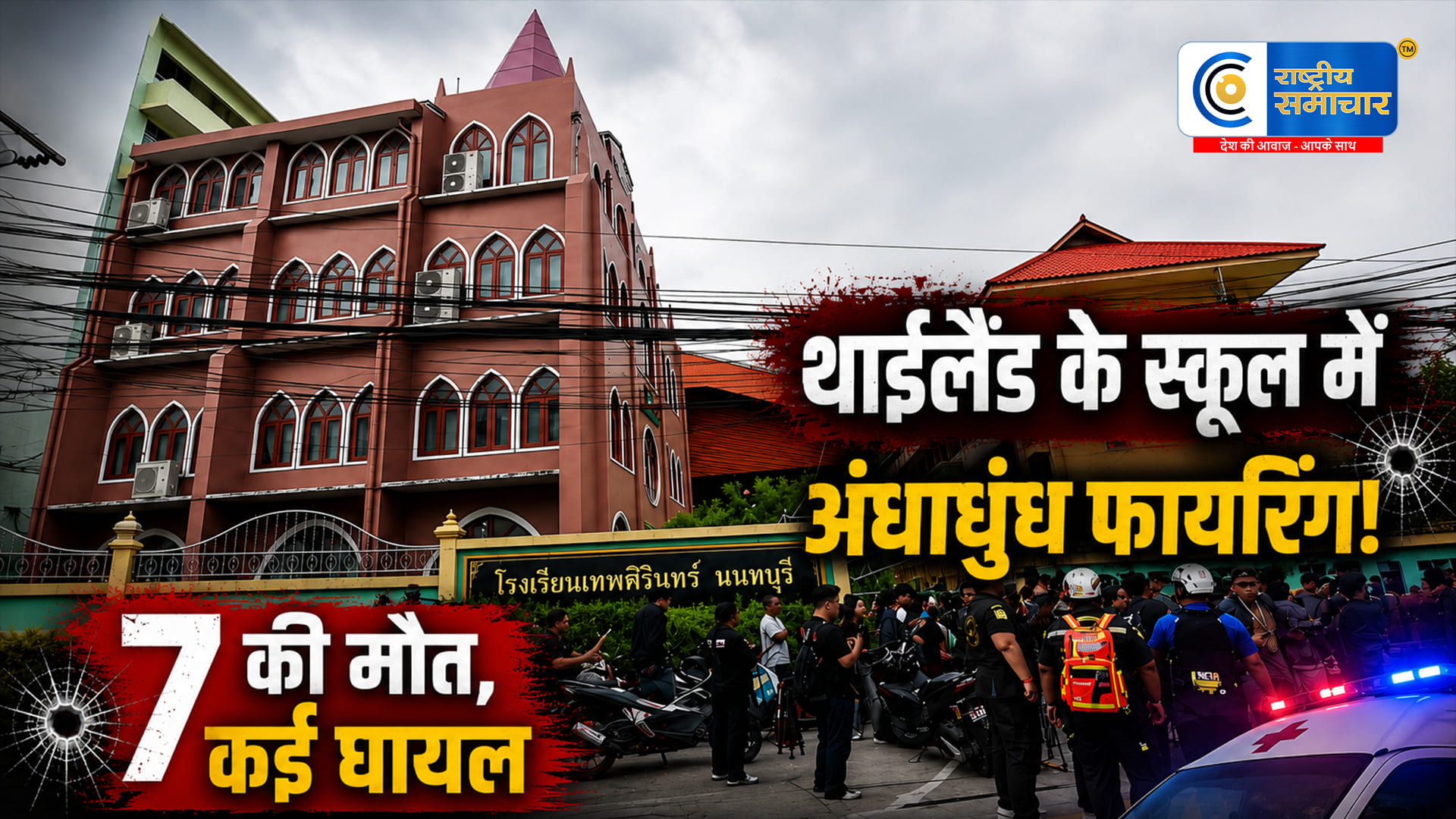 थाईलैंड के स्कूल में गोलीबारी से दहशतटीचर को गोली मारने के बाद खुद को किया शूट; 7 मौतों की खबर