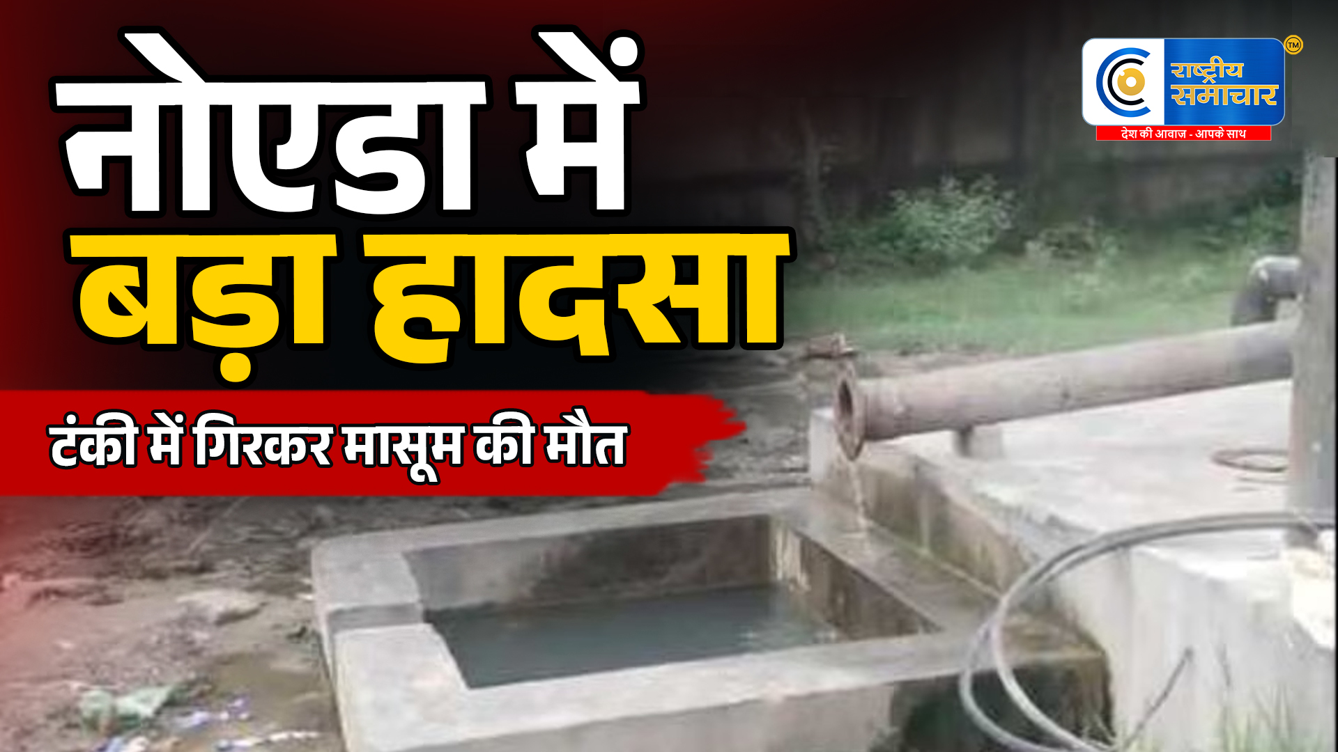 नोएडा में दर्दनाक हादसा :ट्यूबवेल की खुली टंकी में गिरने से 4 साल के मासूम की मौत, सुरक्षा व्यवस्था पर उठे गंभीर सवाल