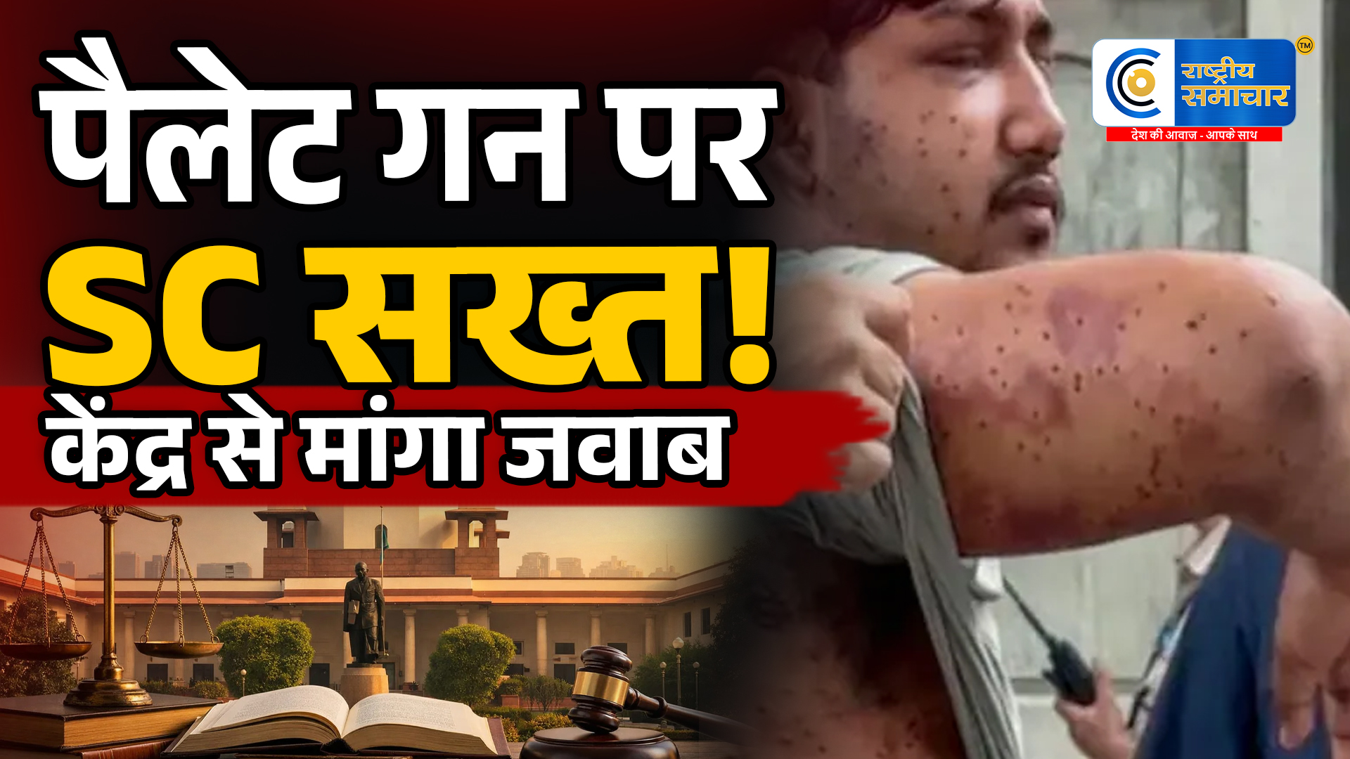 पैलेट गन पर सुप्रीम कोर्ट सख्तकेंद्र से मांगी SOP; इस्तेमाल के नियम तय करने पर जोर,जंतर-मंतर प्रदर्शन के दौरान कथित इस्तेमाल पर सुनवाई