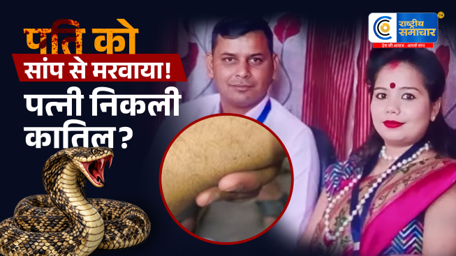 लव मैरिज का खौफनाक अंत!पति को नींद की गोलियां देकर जहरीले सांप से डसवाया, प्रेमी संग रची 20 लाख की मौत की साजिश