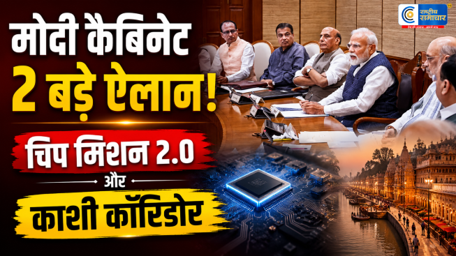 केंद्रीय कैबिनेट के बड़े फैसले:सेमीकॉन 2.0 मिशन को मंजूरी, वाराणसी में बनेंगे दो मेगा एलिवेटेड कॉरिडोर