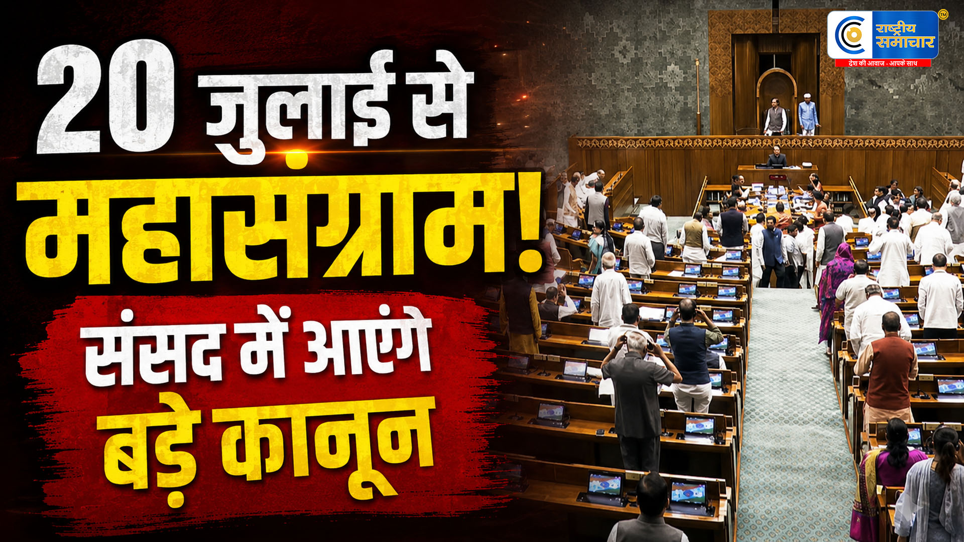 मानसून सत्र 2026:संसद में मोदी सरकार का बड़ा विधायी एजेंडा, 5 नए बिल समेत 7 अहम प्रस्तावों पर रहेगी नजर