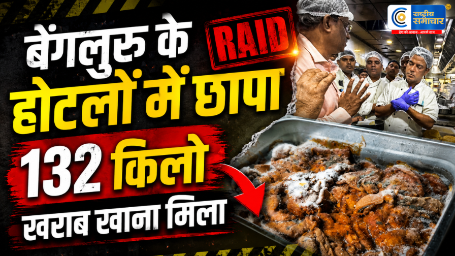 बेंगलुरु के पॉश इलाके केहोटलों की रसोई में बड़ी लापरवाही, 132 किलो खराब खाद्य सामग्री जब्त