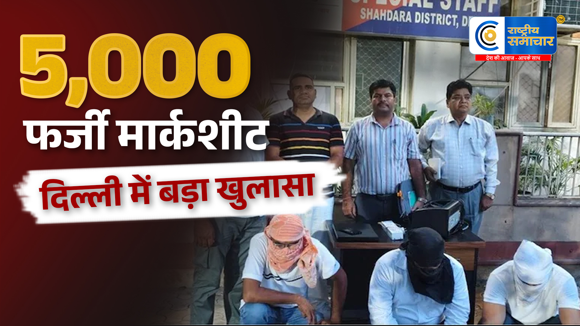 दिल्ली में फर्जी मार्कशीट गैंग का भंडाफोड़ :5-10 हजार में बेचते थे 10वीं-12वीं के नकली सर्टिफिकेट