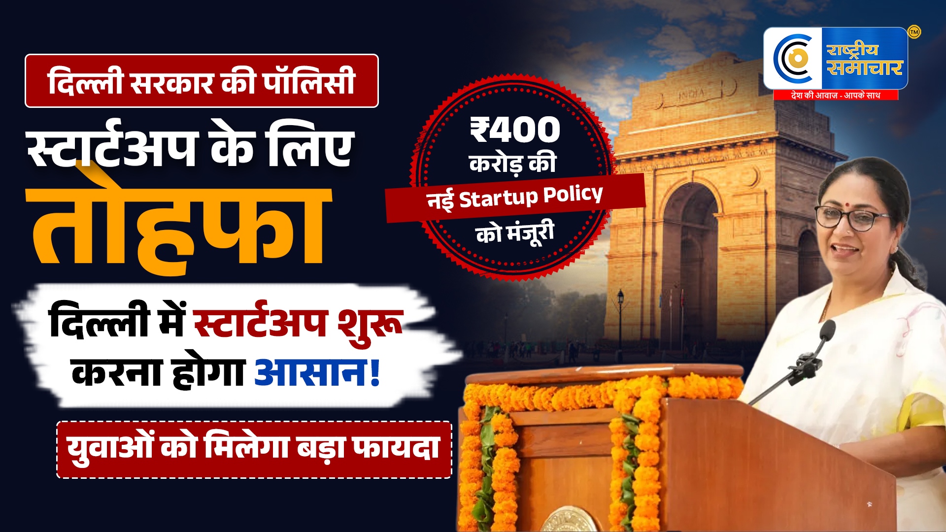 दिल्ली में स्टार्टअप शुरू करना होगा आसान!₹400 करोड़ की नई Startup Policy को मंजूरी, युवाओं को मिलेगा बड़ा फायदा