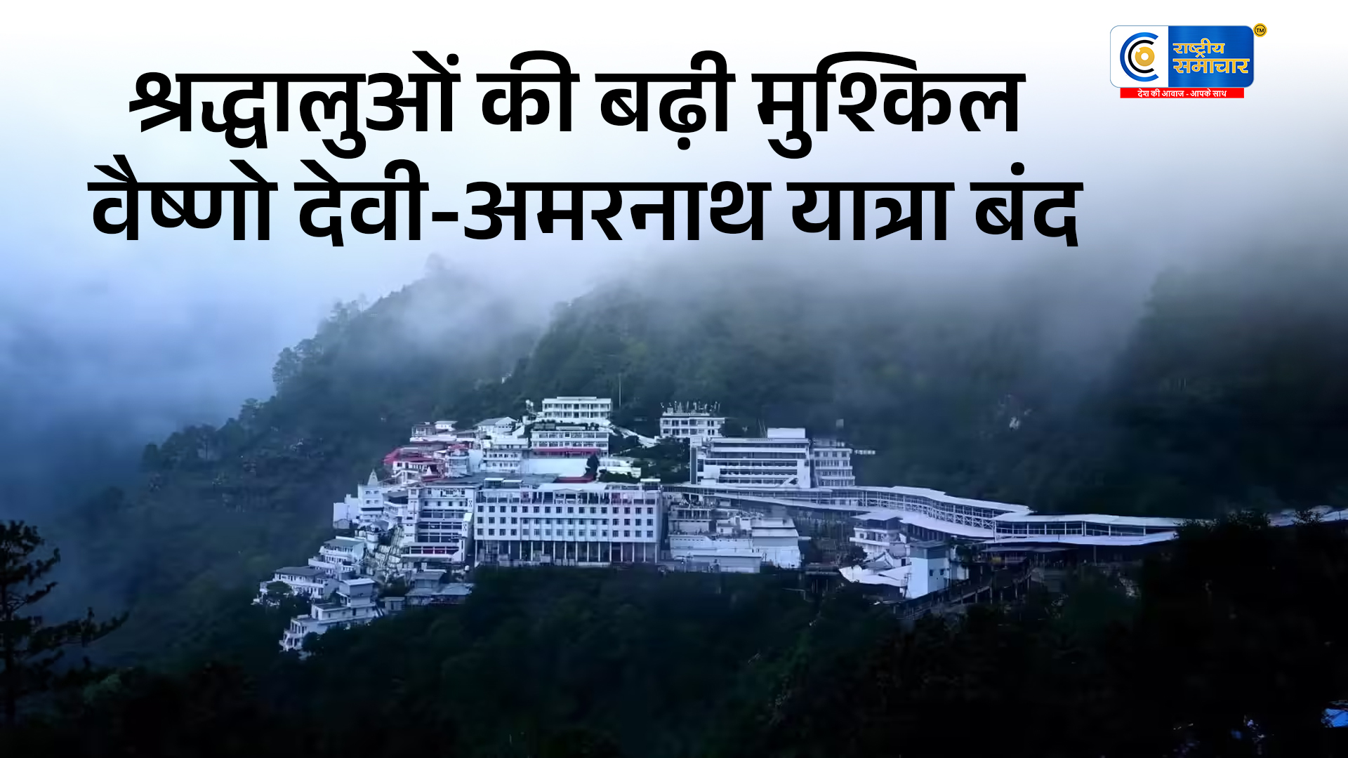जम्मू-कश्मीर में भारी बारिश का कहरदूसरे दिन भी वैष्णो देवी और अमरनाथ यात्रा स्थगित,लगातार बारिश और भूस्खलन