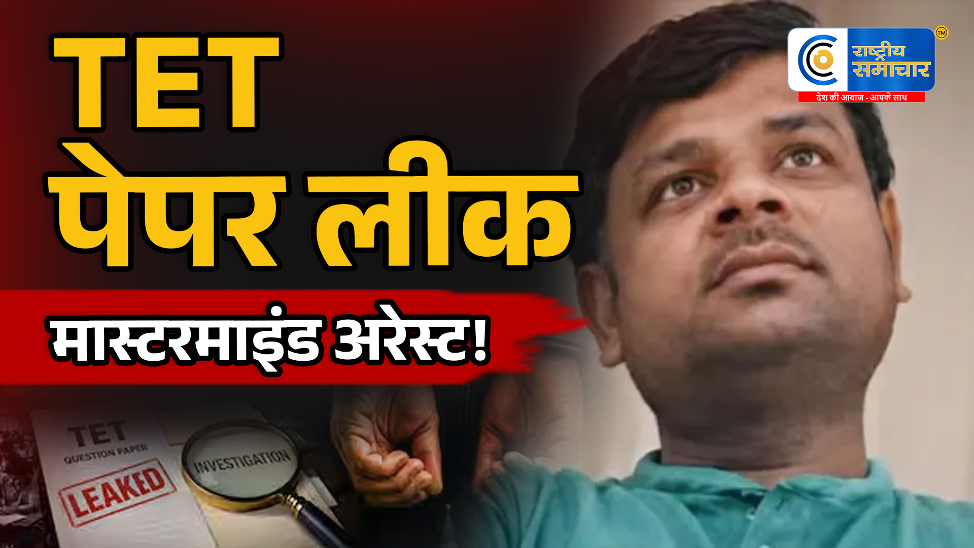 महाराष्ट्रTET पेपर लीक का मास्टरमाइंड गिरफ्तार, बिहार से दबोचा गया बिजेंद्र गुप्ता,पूछताछ में बड़े खुलासों की उम्मीद