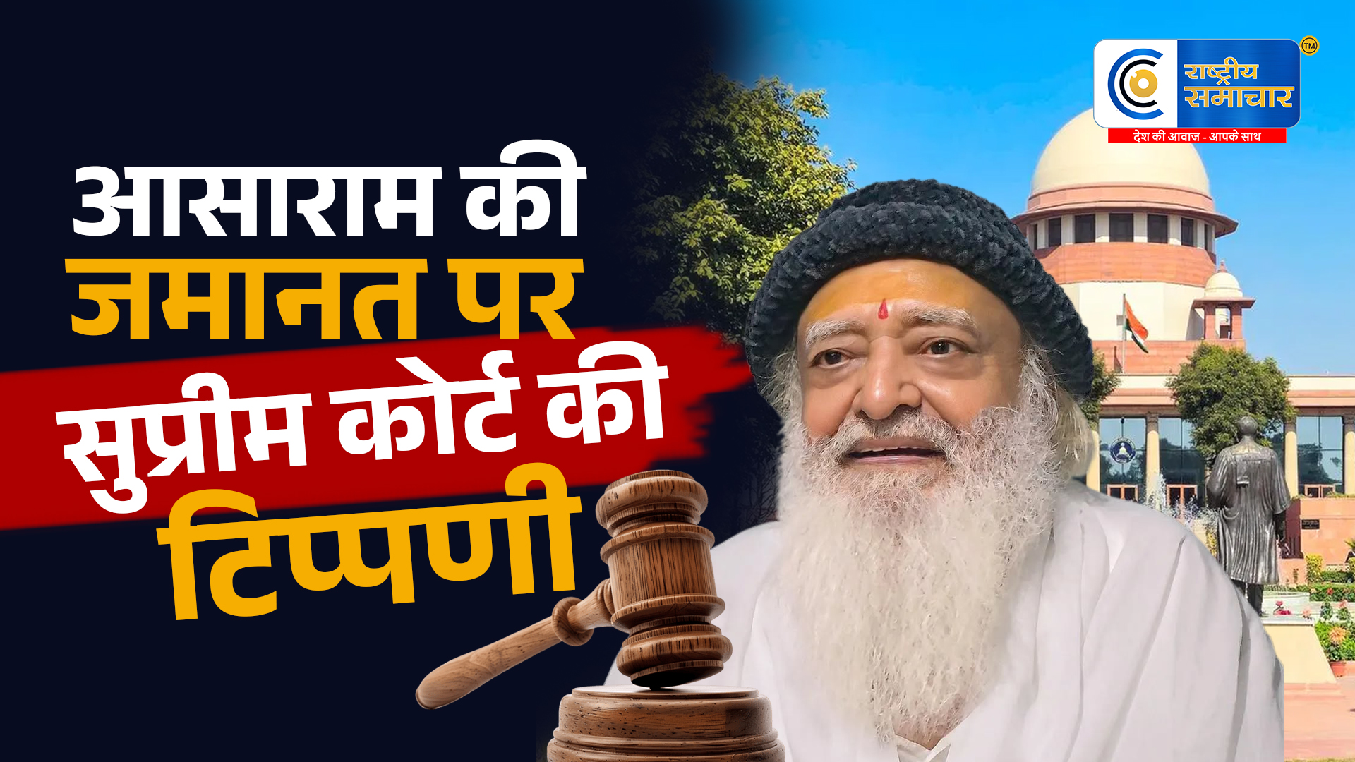 आसाराम की जमानत पर सुप्रीम कोर्ट सख्त…कहा-कोई अनहोनी नहीं चाहते, पहले मेडिकल रिपोर्ट लाएं अगली सुनवाई 21 जुलाई को होगी।