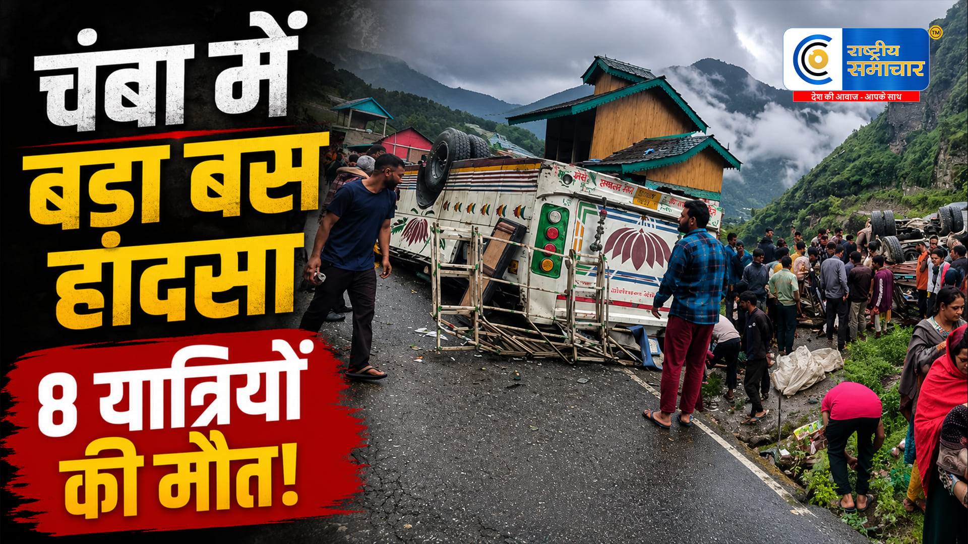 हिमाचल केचंबा में दर्दनाक बस हादसा, 8 यात्रियों की मौत; 20-25 लोग थे सवार,तीसा-बैरागढ़ मार्ग पर