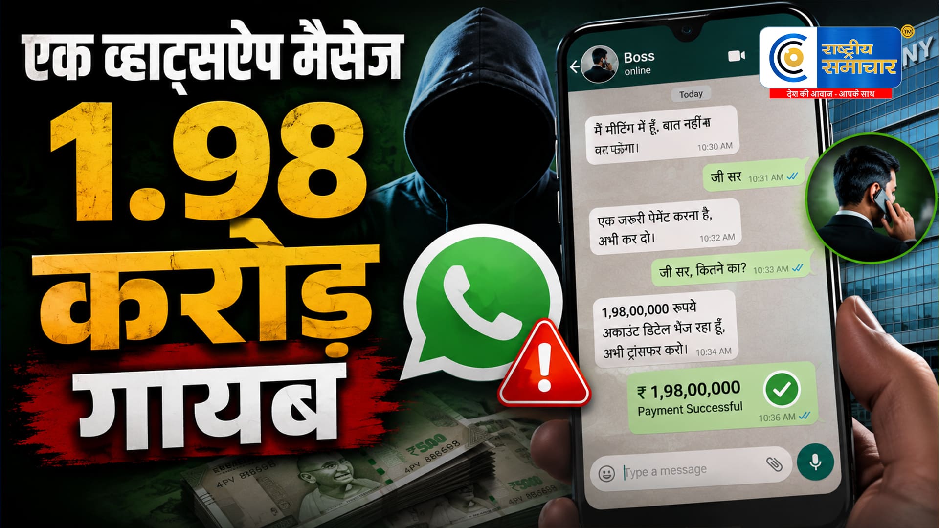 व्हाट्सऐप पर‘बॉस’ बनकर 1.98 करोड़ की ठगी, डायरेक्टर की फोटो लगाकर कर्मचारी को लगाया चूना