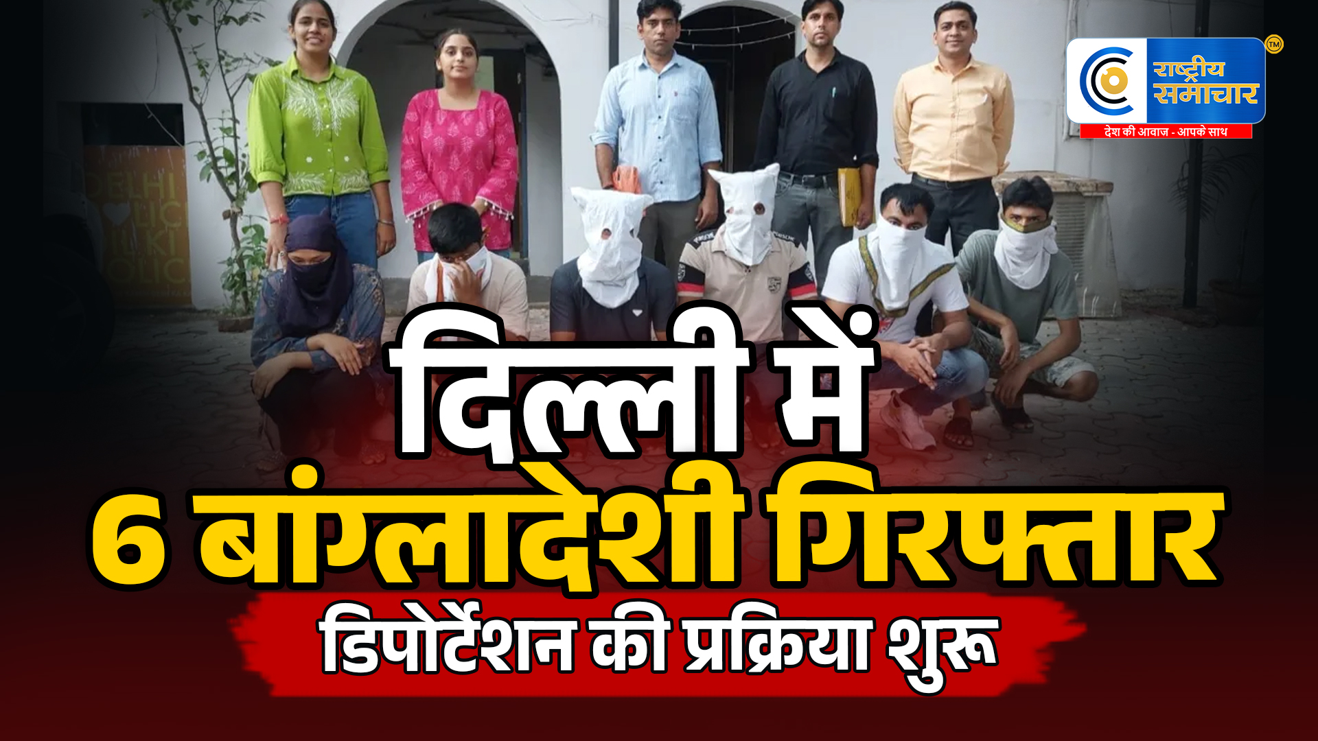 दिल्ली में वीजा नियम तोड़ने पर बड़ा एक्शन :6 बांग्लादेशी नागरिक गिरफ्तार, डिपोर्टेशन की प्रक्रिया शुरू