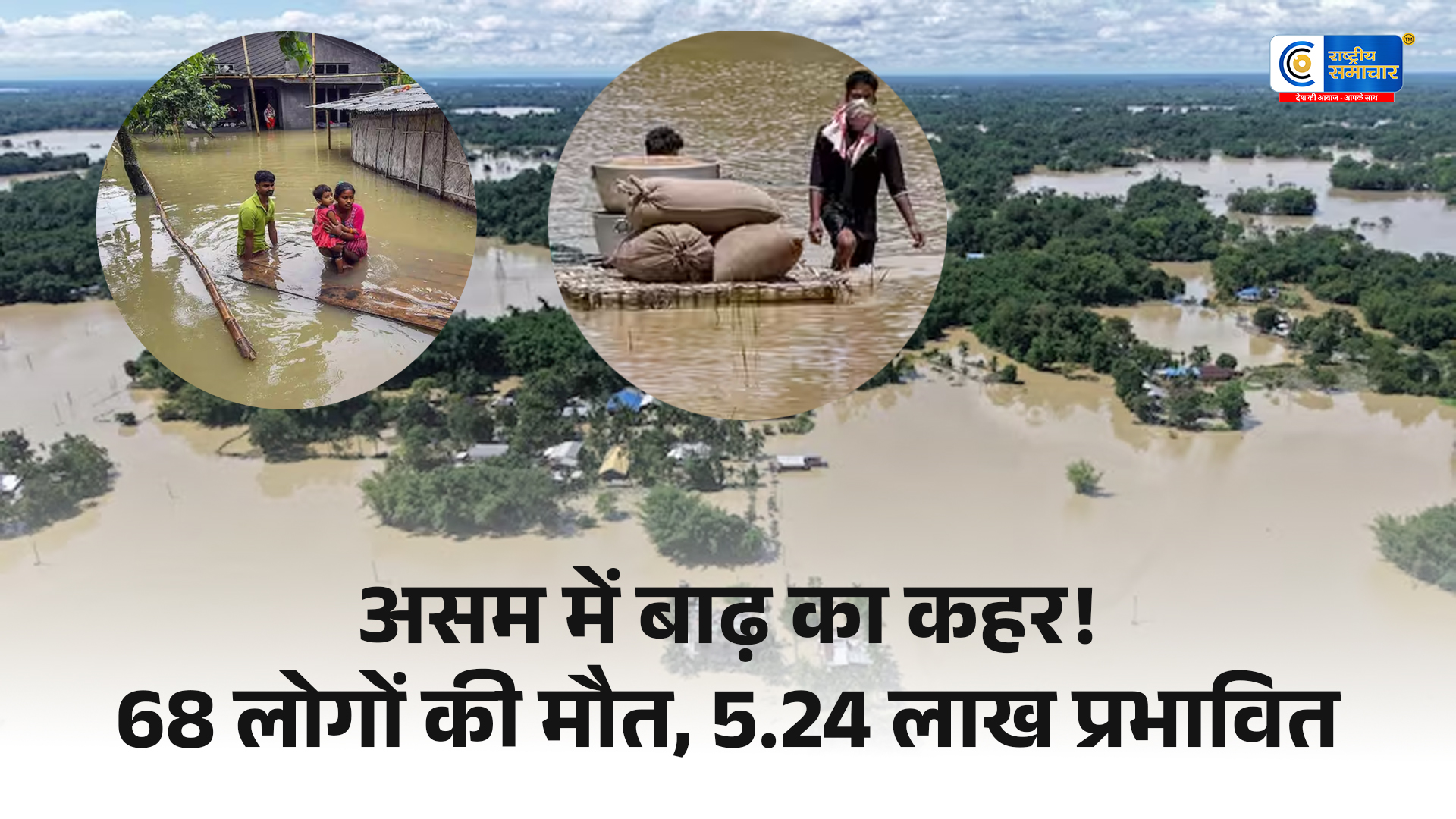 असम में बाढ़ का कहर जारी68 लोगों की मौत; 5 जिलों में 5.24 लाख से ज्यादा प्रभावित,763 गांव जलमग्न
