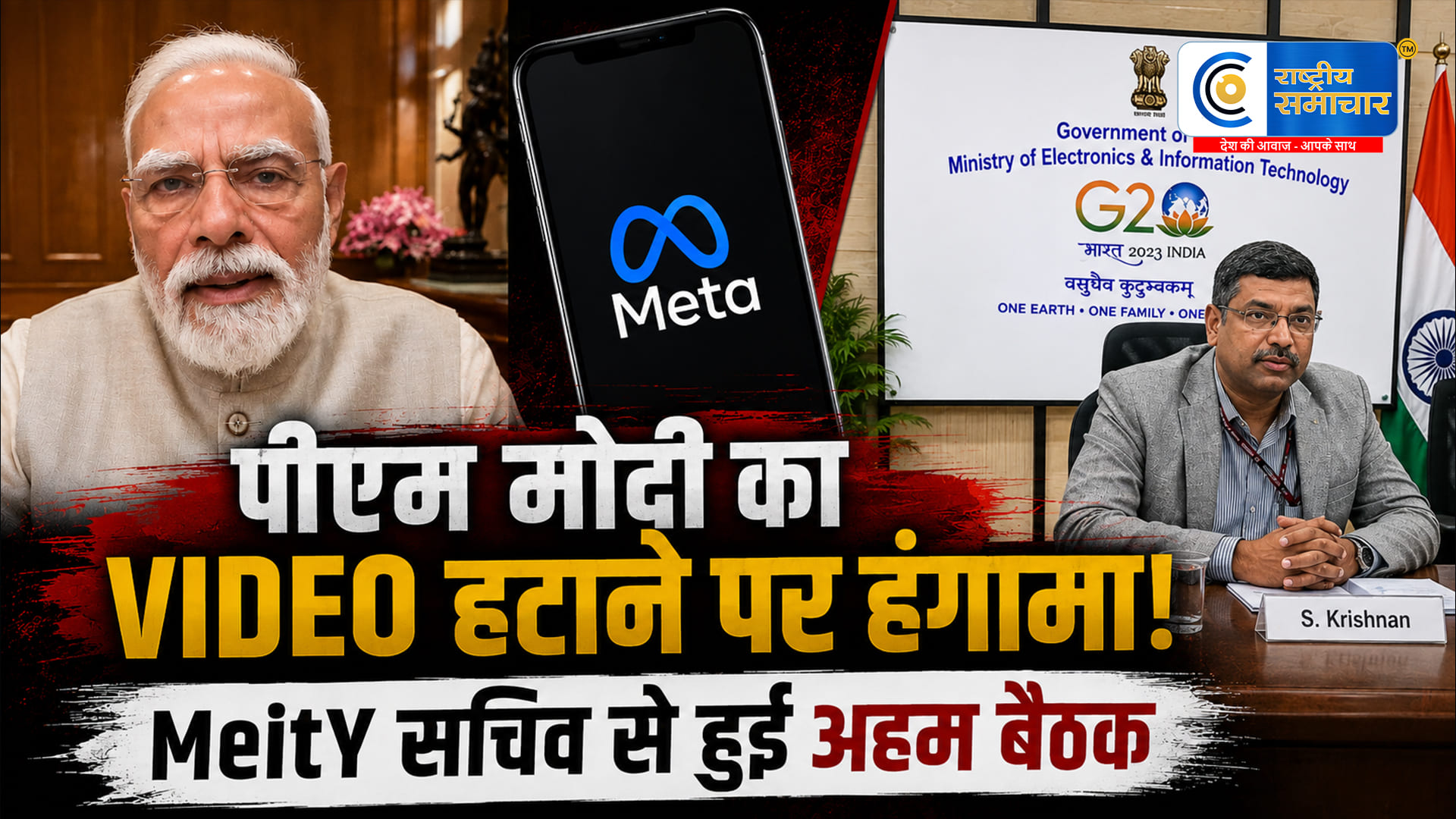 पीएम मोदी का वीडियो हटाने पर मेटा ने दी सफाईMeitY सचिव से हुई अहम बैठक