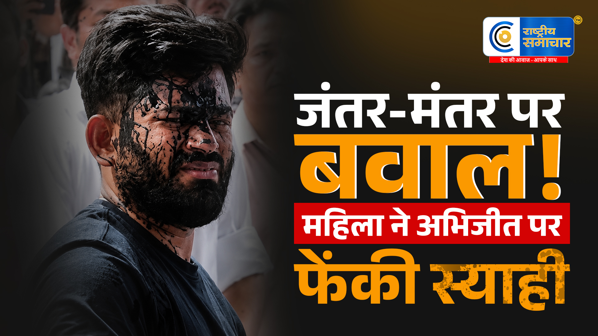 जंतर-मंतर पर हंगामा!भूख हड़ताल के दौरान अभिजीत दीपके पर महिला ने फेंकी स्याही, मची अफरा-तफरी