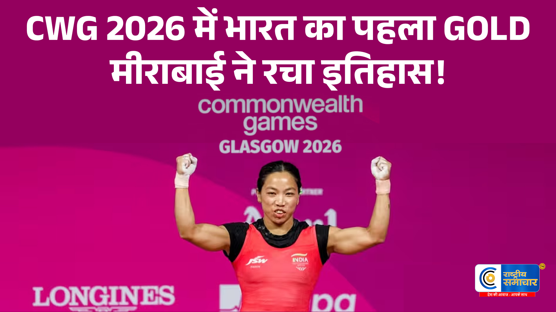CWG 2026 मेंमीराबाई चानू का गोल्डन धमाका, भारत को दिलाया पहला स्वर्ण; पूरी की गोल्ड मेडल की हैट्रिक