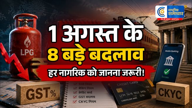 1 अगस्त से लागू हुए 8 बड़े नियम:LPG सस्ता, रेलवे, GST और बैंकिंग समेत कई बदलावों का आपकी जेब पर असर