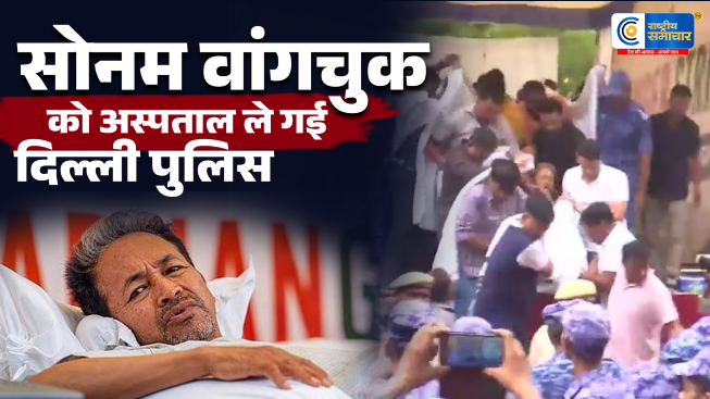 सोनम वांगचुकको दिल्ली पुलिस जंतर-मंतर से ले गई, सफदरजंग अस्पताल में कराया भर्ती,20 दिन की भूख हड़ताल के बाद