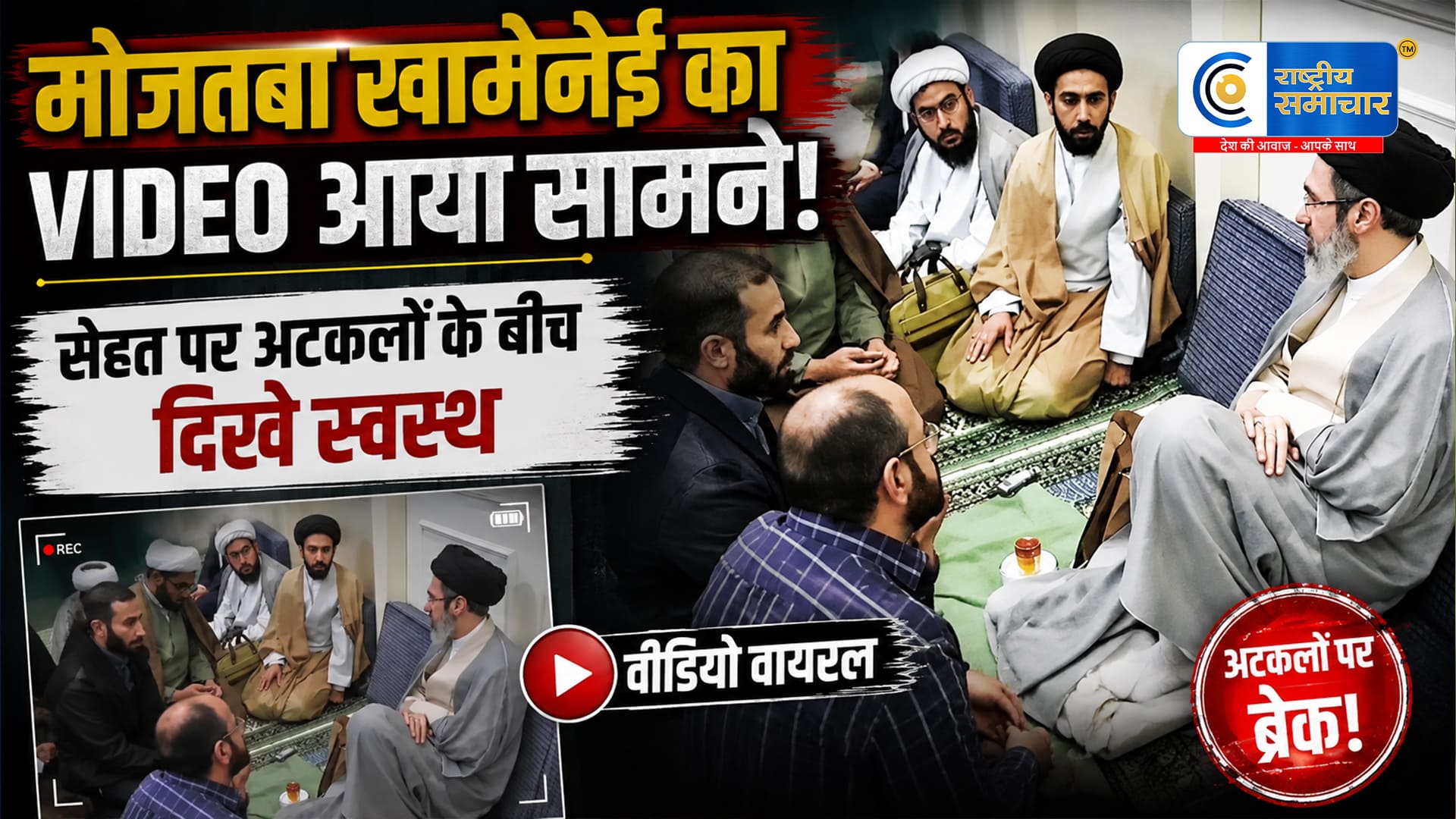 मोजतबा खामेनेई कीसेहत पर अटकलों के बीच सामने आया वीडियो, स्वस्थ नजर आए ईरान के सर्वोच्च नेता